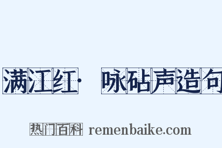 满江红·咏砧声造句是什么意思的图片